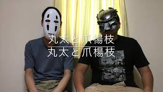 【自己紹介】我々、駆け出しユーチューバーの丸太と爪楊枝です【ユーチューバー】