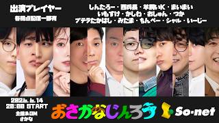 【しんたろー視点】第百八十回おさかなじんろう