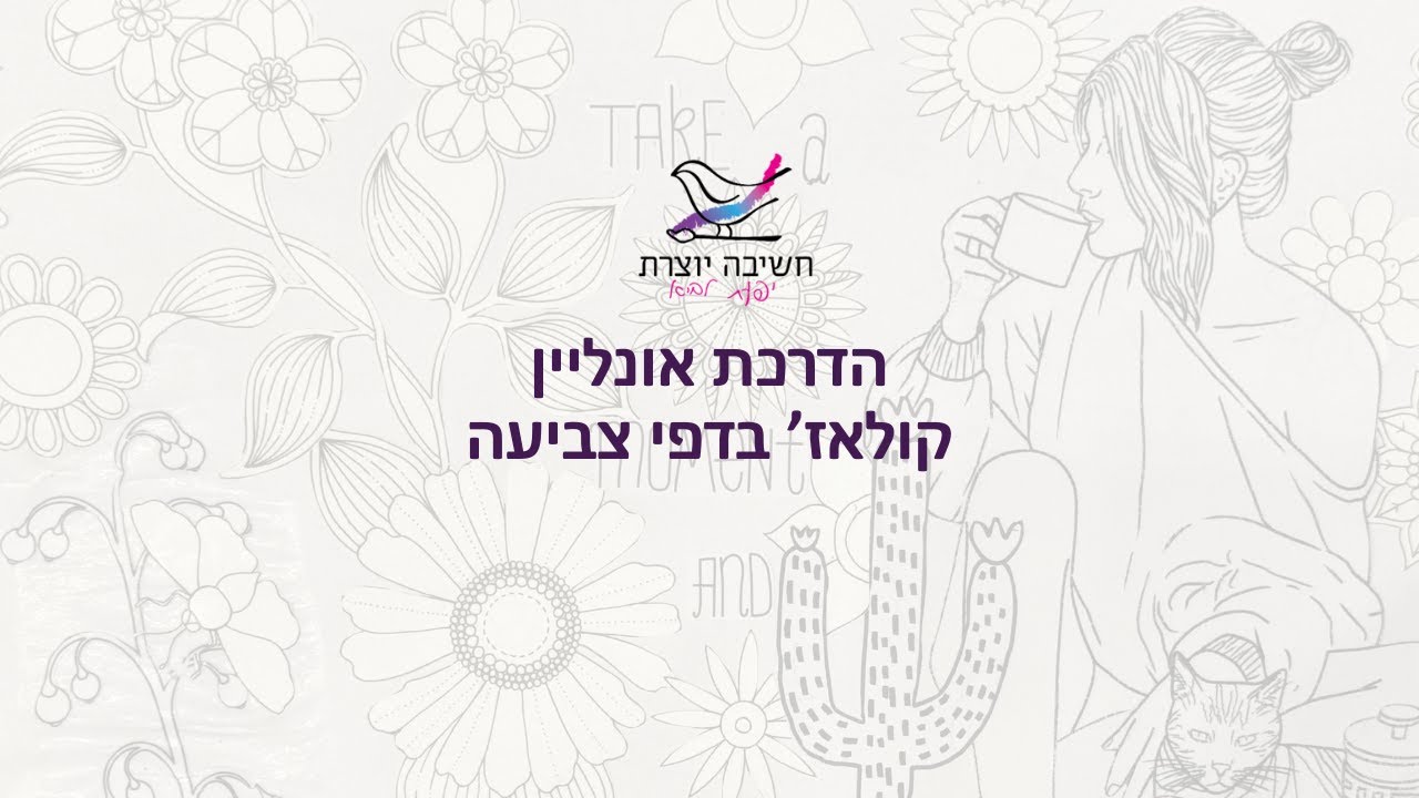 סרטון הדרכת קולאז' בדפי צביעה thumbnail