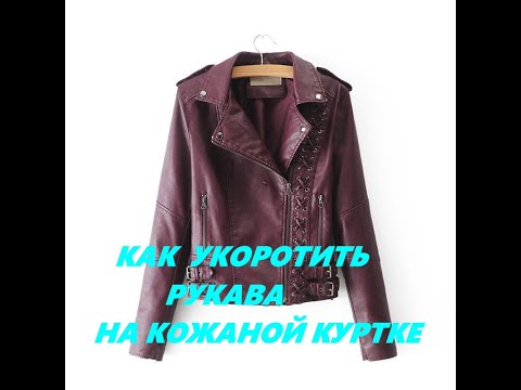 Как укоротить рукава на 'кожаной' куртке/Leather jacket..Shorten the sleevs.
