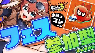 🔴【フェス/パワー】パワー陣営あつまれ！！スプラ3参加型フェス【スプラトゥーン3/Splatoon3/Vtuber】