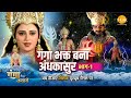 जय गंगा मैया कथा गंगा भक्त बना अंधकासु