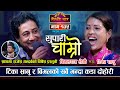 राजेश हमाल भनेर टिका सानु झुक्किएपछि Supari Chamro Live Dohori| Bimalraj Chhetri VS Tika Sanu Ep.135