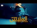 Mc Mego - Almalaeen ( Official Video Clip ) الملايين