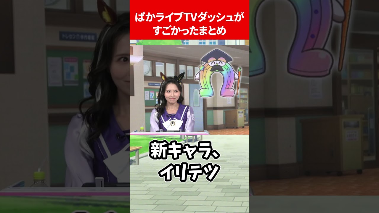 ぱかライブTVダッシュがすごかったまとめ