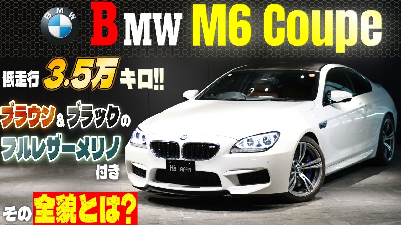 【低走行3.5万キロ】BMW M6 ブラウン＆ブラックのフルレザーメリノ＋B＆O付き その全貌とは？