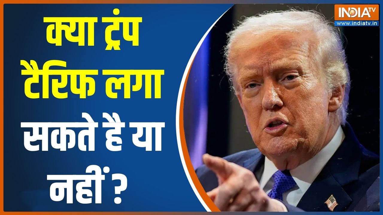 Supreme Court On Trump Tariffs : क्या ट्रंप टैरिफ लगा सकते है या नहीं ? America | 