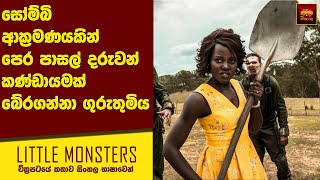 "ලිටිල් මොන්ස්ටර්ස්" චිත්‍රපටයේ කතාව සිංහල භාෂාවෙන්  | Home Cinema Sinhala Movie Review