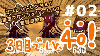 【マイクリ】ゴブレットレンタル！最速でタンジェリン Lv60 無課金攻略 #02
