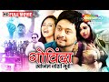 गोविंदा स्वप्निल जोशी गिरिजा जोशी अर�