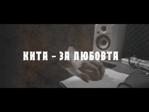 Кита - За Любовта (Official Video)