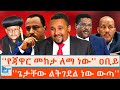 የጃዋር መከታ ለማ ነው ዐቢይ የተሰበሰቡ ምስጢሮች ጌታቸው ል�