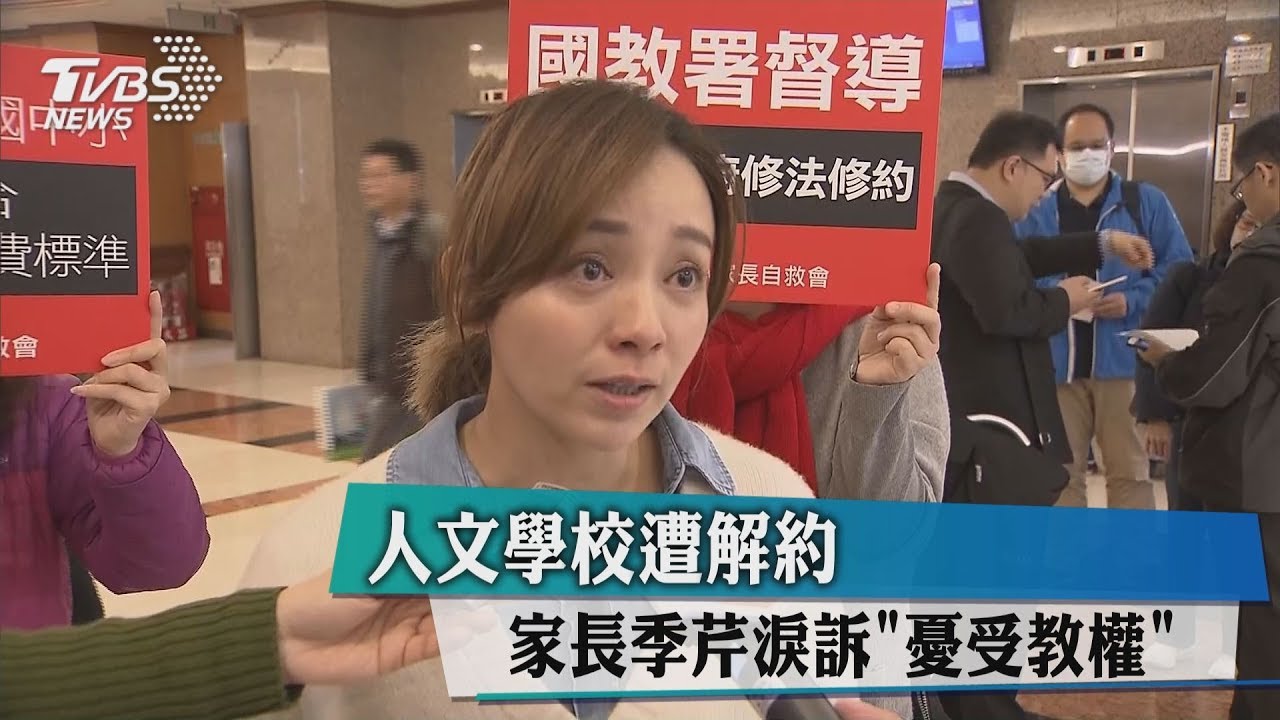 人文學校遭解約 家長季芹淚憂小孩受教權