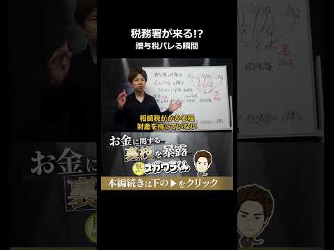 贈与税の無申告が税務署にバレる決定的な瞬間#shorts