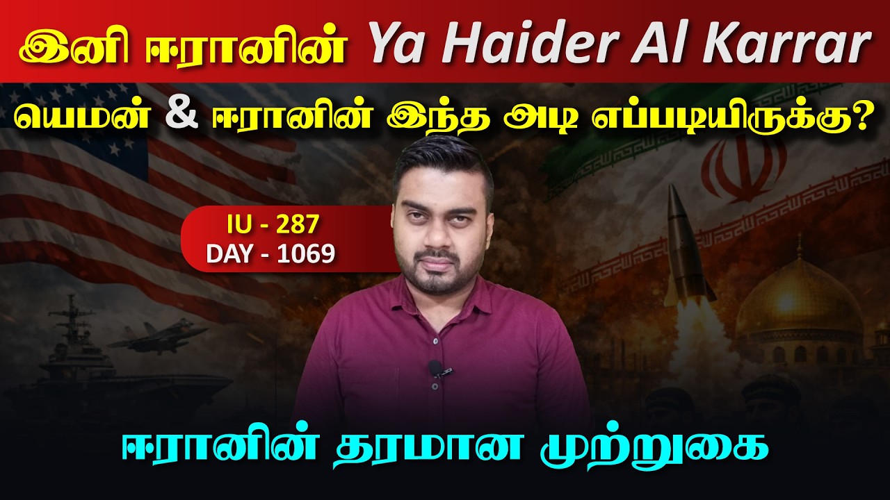 இந்த அடி எப்படியிருக்கு, இனி ஈராrனின் Ya haider Al Karrar | Inside