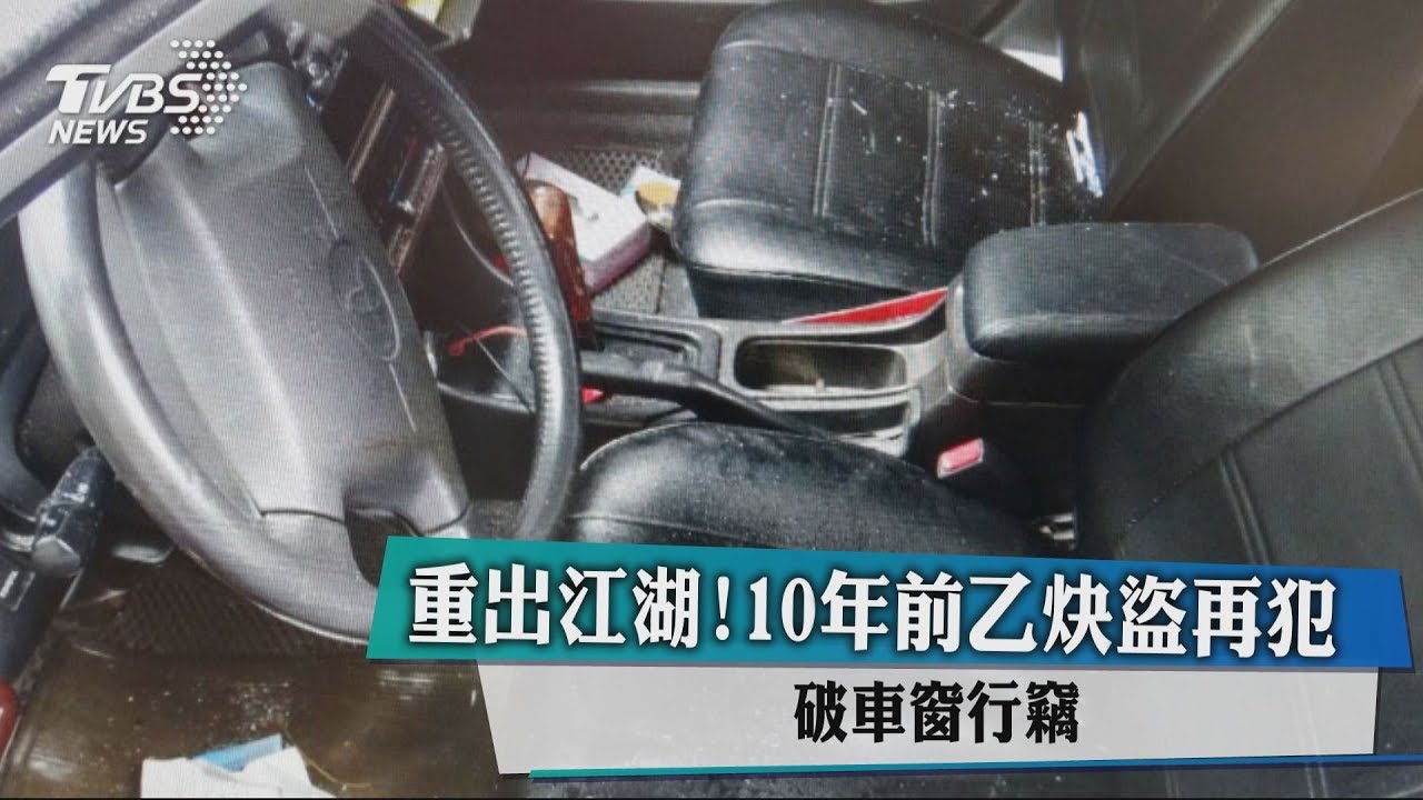 重出江湖!10年前乙炔盜再犯 破車窗行竊