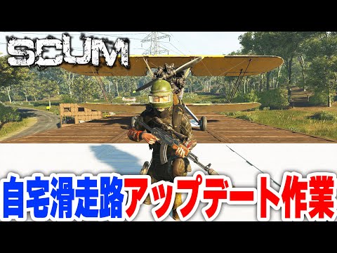 【scum v1.0】久しぶりのSCUM！原点回帰で滑走路アップデートしながら物漁り！
