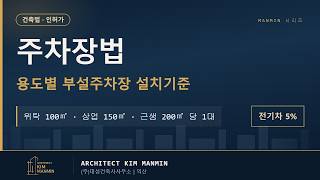전기차 충전 의무 기계식 주차장 제원 상향 2025 주차장법 핵심 요약 대체부지 전략 MANMIN Ver1.0 썸네일