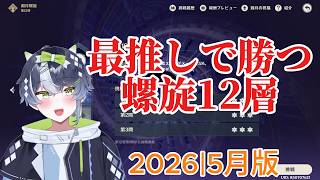 2026｜6月螺旋12層最推し使っての攻略 #jpvtuber #原神 #初心者 #新人vtuberと繋がりたい #vtuberjp #新人vtuber #螺旋 #推し活 #重雲 #攻略