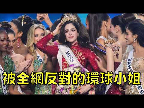環球小姐爆出內定醜聞，表現最爛卻奪下后冠！？｜選美｜叉雞