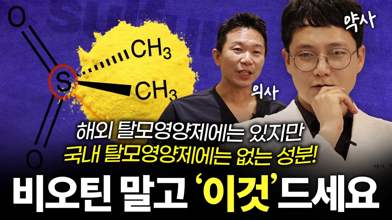 비오틴 말고 이거 드세요 (약사가 먹는 탈모영양제 추천)