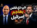 انقلاب ديمقراطي ضد إسرائيل وجي دي فانس يهاجمها