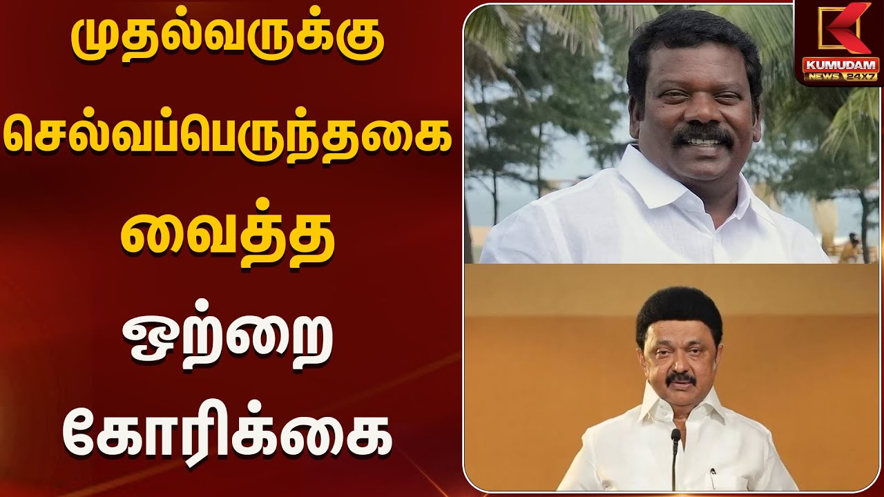 முதல்வருக்கு செல்வப்பெருந்தகை வைத்த ஒற்றை கோரிக்கை | Kumudam News