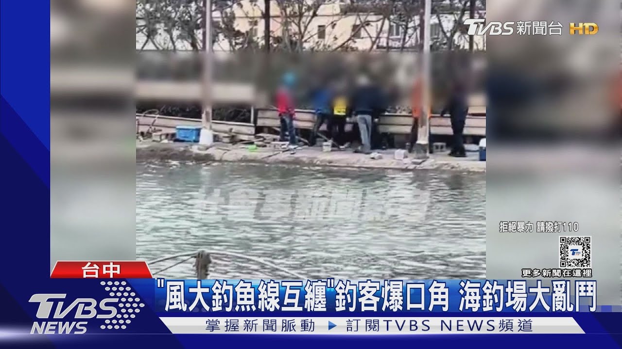 「風大釣魚線互纏」釣客爆口角　海釣場大亂鬥