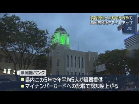 YouTube Video １０月は「臓器移植普及推進月間」静岡市役所が「成長と新しい命を意味する」グリーンにライトアップ
