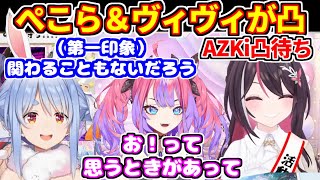 AZKiの凸待ちに行くヴィヴィ＆ぺこら【ホロライブ切り抜き/AZKi/兎田ぺこら/綺々羅々ヴィヴィ】