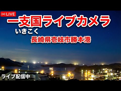 壱岐市 勝本港のライブカメラ映像