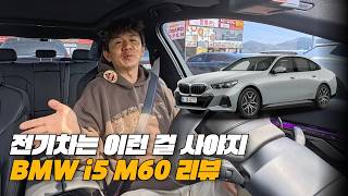  현대가 이런 전기차를 만들어 준다면 무조건 구매한다! ㅣ BMW i5 M60 리뷰 유튜브 썸네일