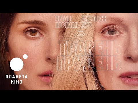 Травень, грудень - офіційний трейлер (український)