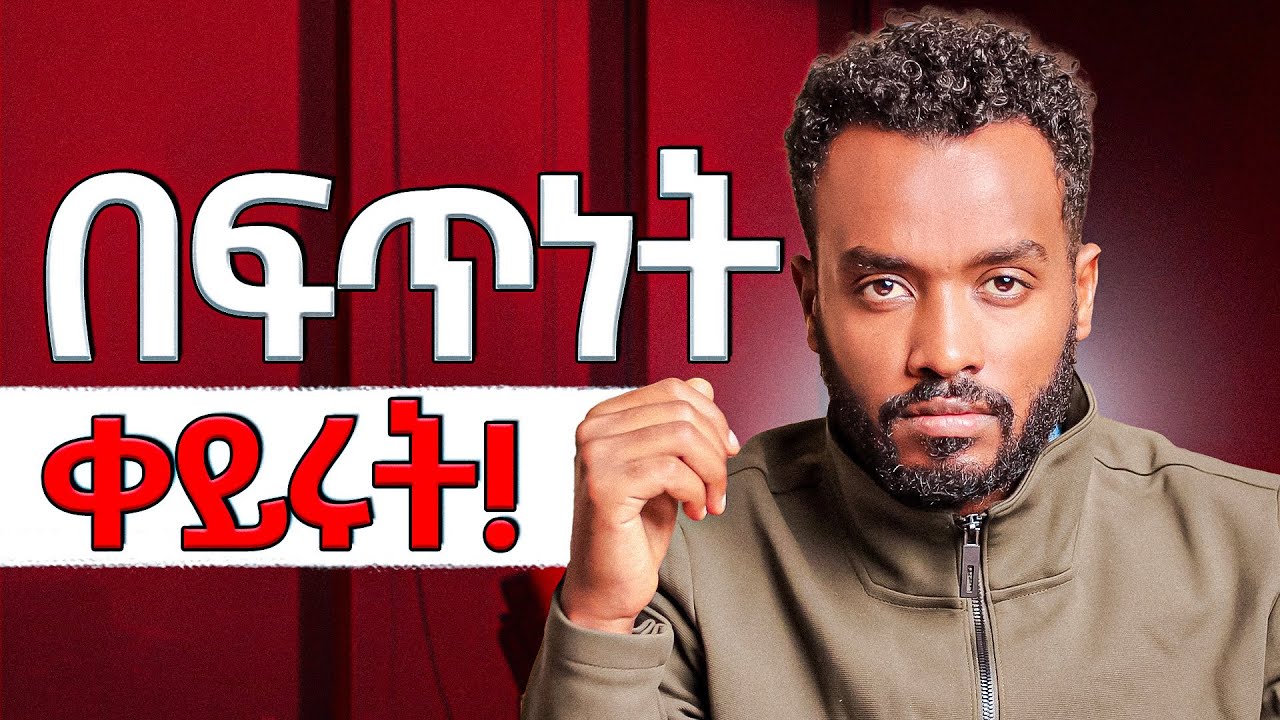 ሳይረፍድ  እነዚህን 5 ነገሮች አስተካክሉ| Mindsets That Shows You  Are On The Right Track
