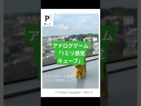 心理教育学科 【Pラジ！】敏感さは人それぞれ：アナログゲーム①「1ミリ感覚キューブ」【P学科レコメンド】#雑学 #和光大学 #心理教育学科 #アナログゲーム