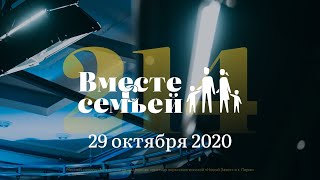 Вместе с семьёй. Эфир от 29 октября 2020