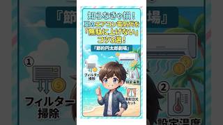 🎪『節約円太郎劇場』 #13  知らなきゃ損！夏エアコン電気代を「無駄に上げない」コツ3選！