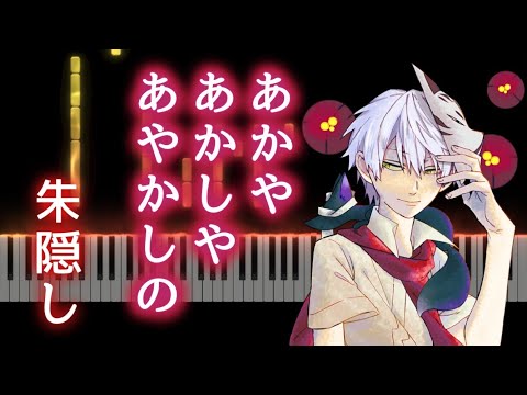 あかやあかしやあやかしのOP　「朱隠し」　志方あきこ　ピアノ中級～上級ピアノ