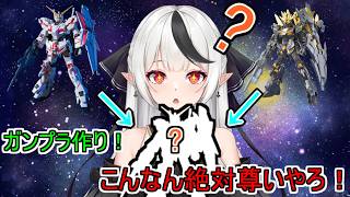 【ガンプラ】想像するだけで尊い…【バ美肉おじ】