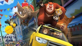 Ведмедики Буні: Секрети цирку - трейлер (український)