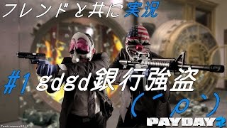 [フレと実況] #1 gdgd銀行強盗 [PAYDAY2]