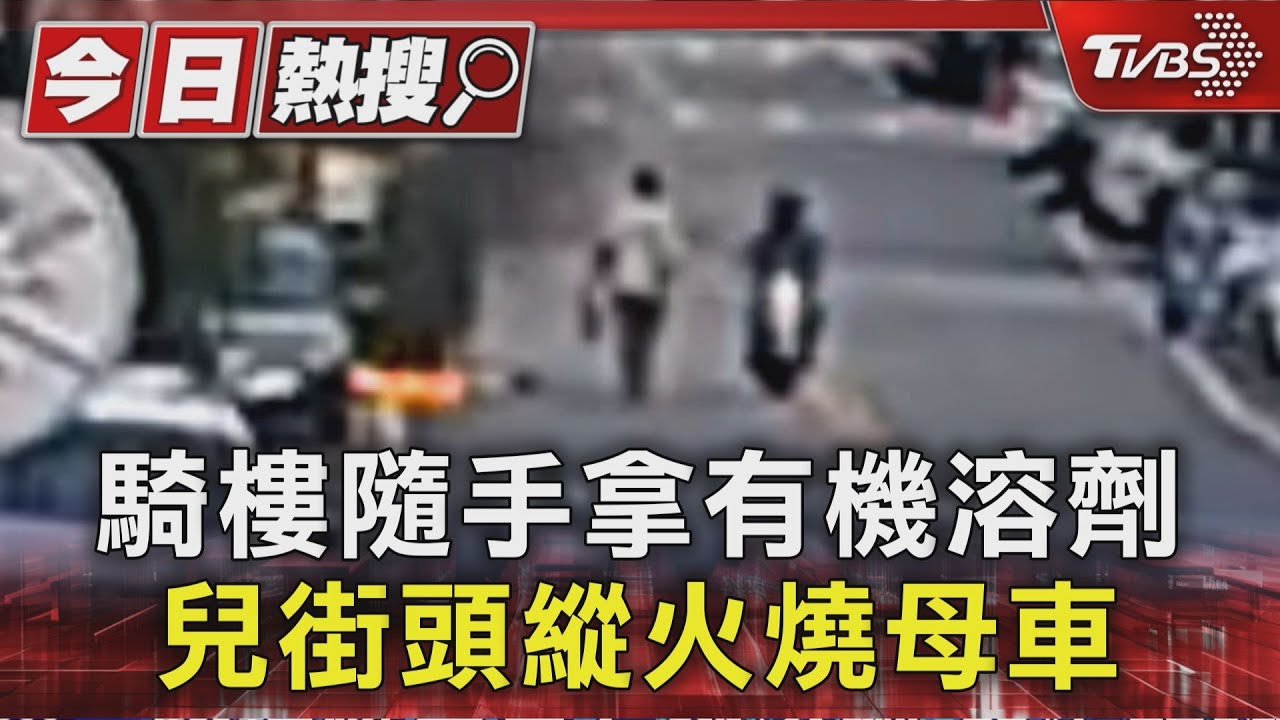 與母爭吵燒車洩憤!51歲男潑甲苯縱火 路人見狀嚇壞急上前