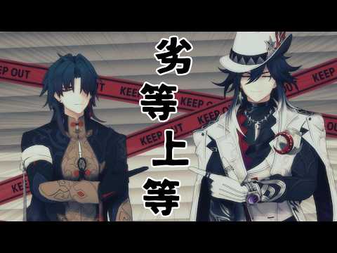 「崩スタMMDで魅せる！劣等上等の刃と不死途の世界」