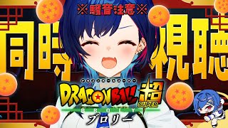 【 同時視聴 】知識０と見るドラゴンボール超「ブロリー」観ていくぞおおおおおおおおおおおおおお【 にじさんじ / 西園チグサ 】