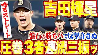 【ハマスタで輝く星】吉田輝星『圧巻3者連続三振ッ!!! 勝ちパ4投手がDB打線の反撃封じる!!!』