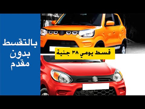 , title : 'ارخص سيارة في مصر 2022 | تقسيط بدون مقدم | قسط يومي يبدأ من 22 جنيه'