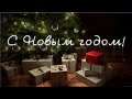 ПАОЛА - Новогодняя Сказка (С Новым Годом!) 