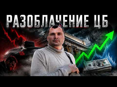 Разоблачение ЦБ. Кто виноват в падении рынка акций? Прогноз по курсу доллара на июнь