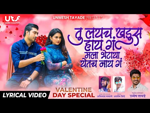 Tu Lay Ch Khadus Hay G - Valentine Special Marathi Song | Unmesh Tayade | Avinash Sasane | VIDEO