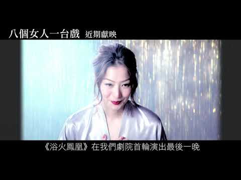 【八個女人一台戲】中文預告 近期獻映